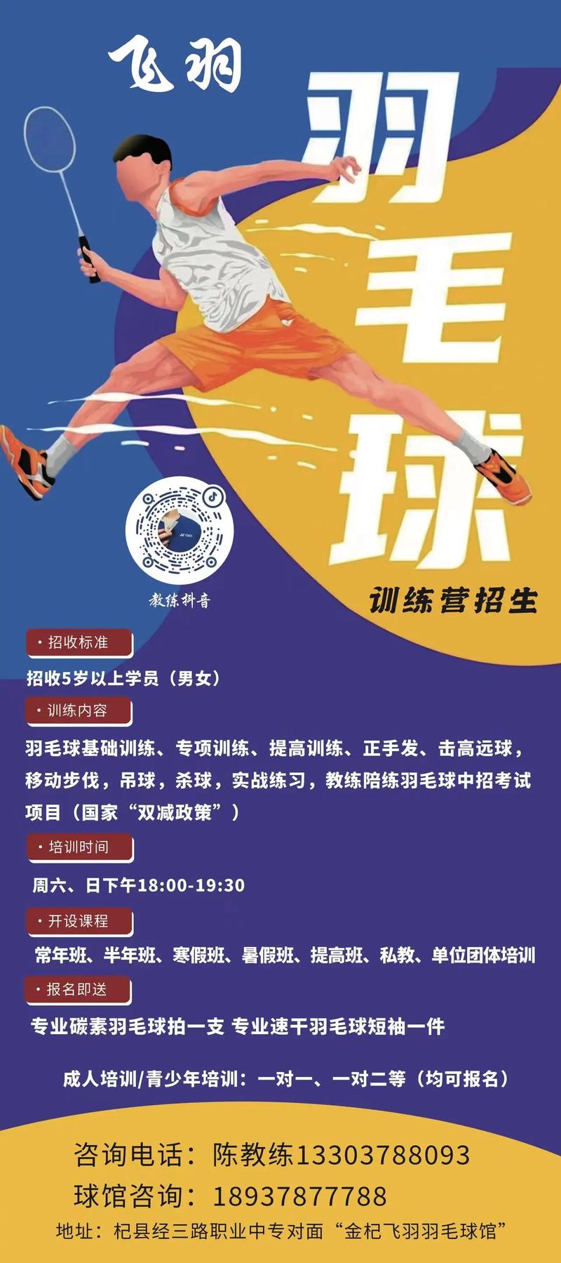 羽毛球训练营，羽毛球训练营名字