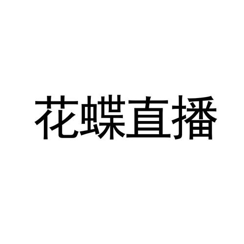花蝶直播2021最新版下载，花蝶直播最新版下载地址