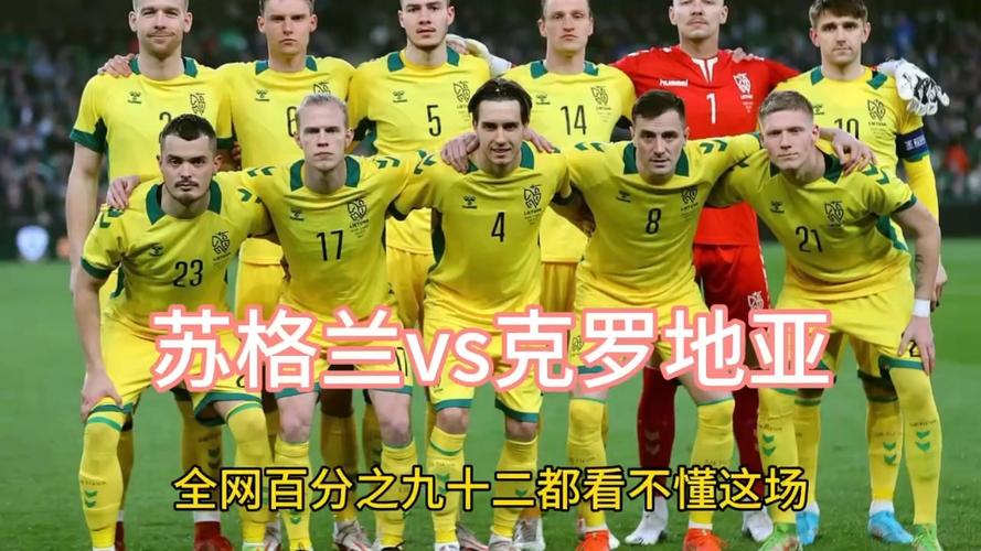 苏格兰vs克罗地亚，苏格兰VS克罗地亚比赛结果