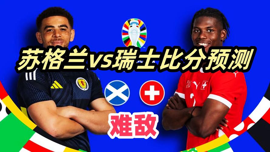 苏格兰VS瑞士，苏格兰Vs瑞士历史战绩