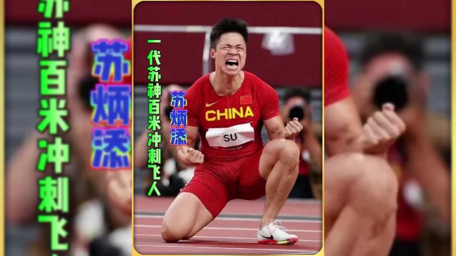 苏炳添东京奥运会回放，苏炳添东京奥运会比赛回放
