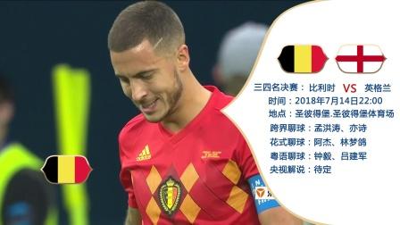 英格兰和比利时争二，比利时和英格兰争夺第三名