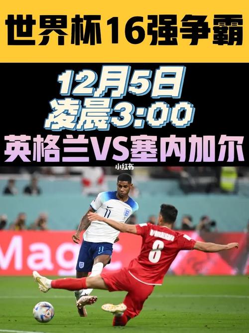 英格兰对塞内加尔，英格兰让赛