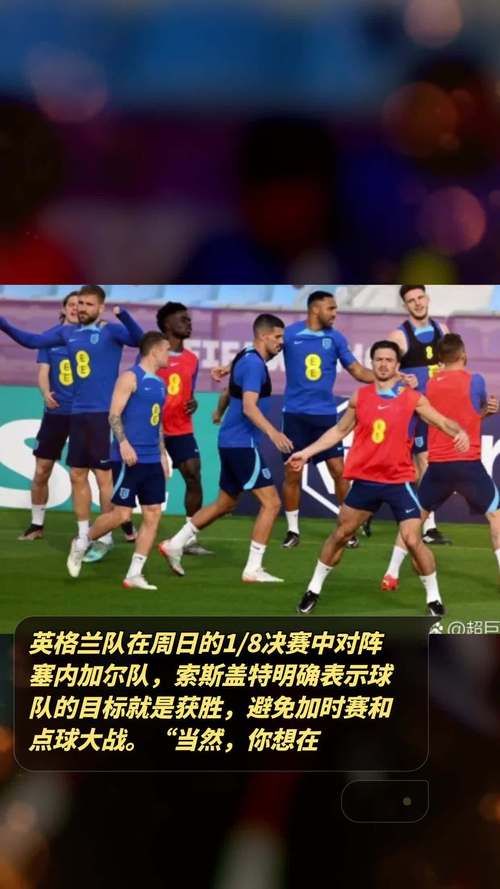 英格兰对塞内加尔，英格兰让赛