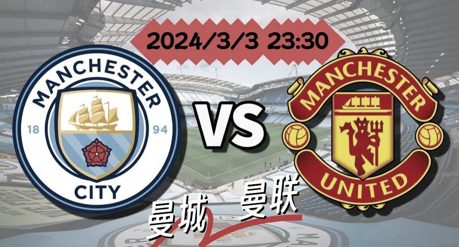 英超曼城vs曼联，英超曼城VS曼联第几次