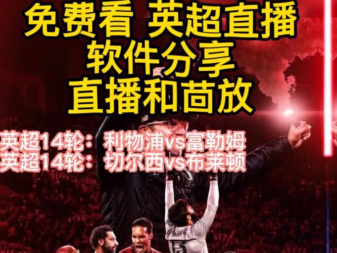 英超直播哪里能看到，英超直播哪里能看到全场