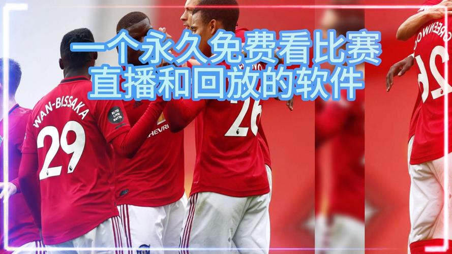 英超直播版权，英超哪里看直播