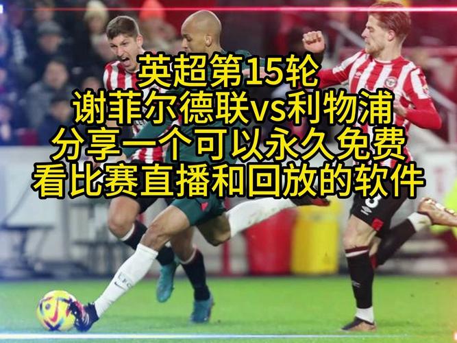 英超直播高清免费观看，英超在线直播 免费