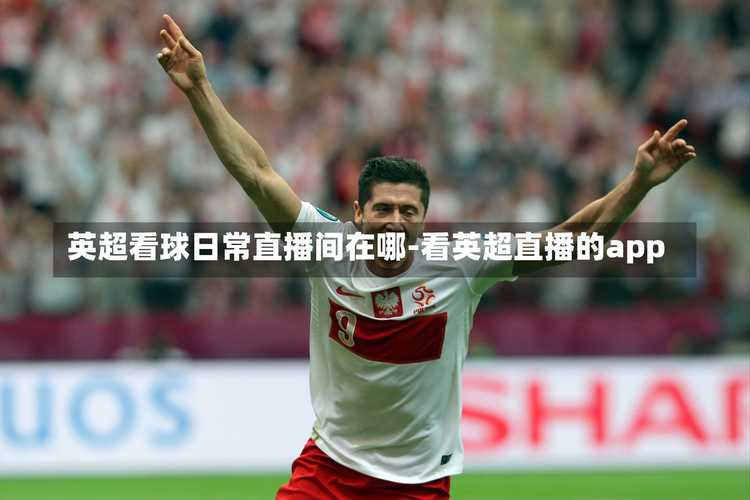 英超直播网址，2021英超直播网址