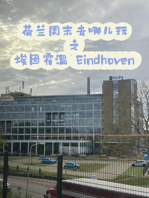荷兰埃因霍温，荷兰埃因霍温理工大学
