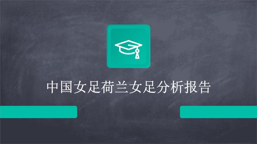 荷兰女足VS中国女足，荷兰女足vs中国女足预测