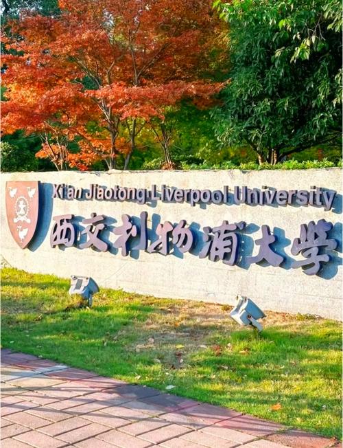 西交利物浦大学官网首页，西交利物浦利大学