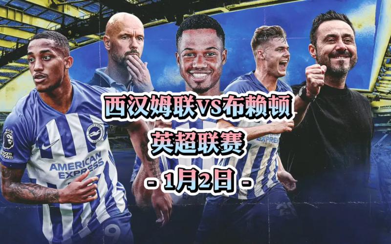 西汉姆0-1布莱顿，英超西汉姆联vs布莱顿