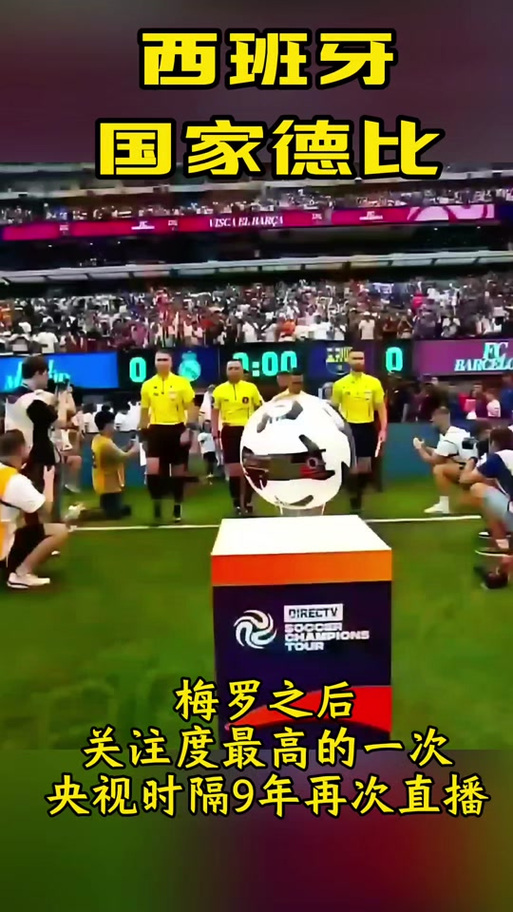 西班牙国家德比哪里直播，西班牙国家德比 直播