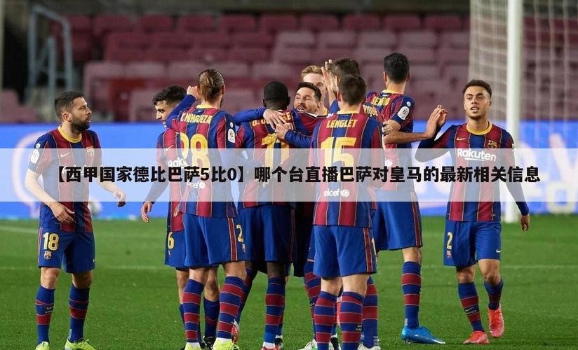 西甲德比直播哪个台，西甲德比什么意思