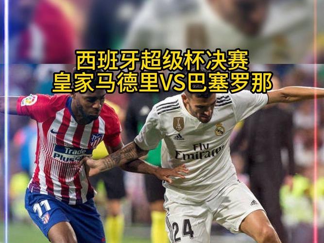 西超杯直播地址，西超杯回看