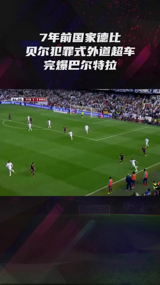贝尔超车巴尔特拉，贝尔超车中文解说