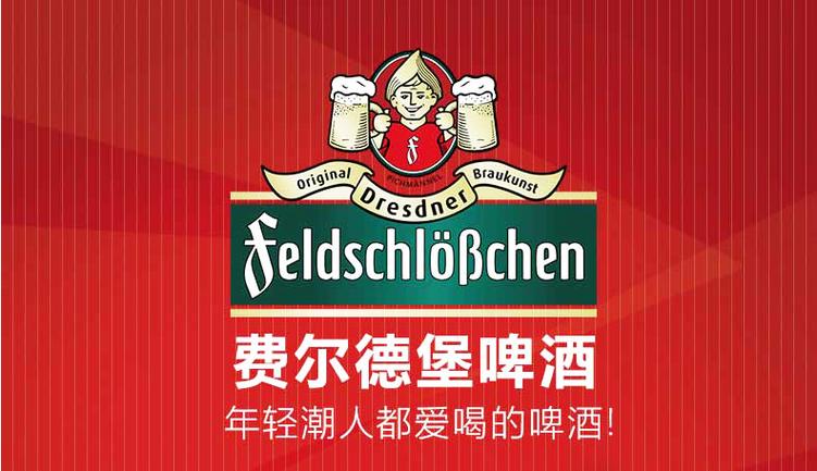 费尔德，费尔德堡啤酒怎么样