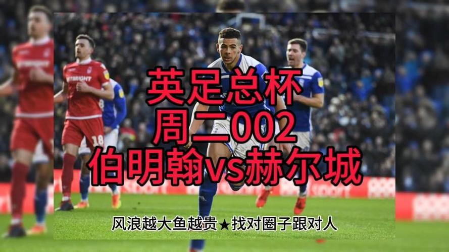 赫尔城vs伯明翰，赫尔城vs伯明翰交手战绩