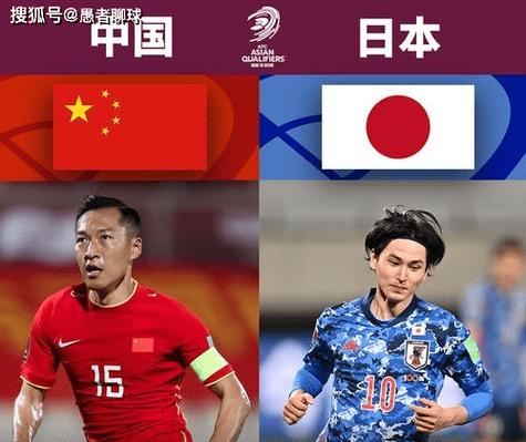 足球世预赛中国vs日本，世预赛 中国vs日本