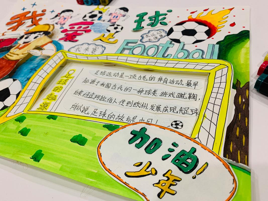 足球手抄报内容，足球手抄报内容 100字