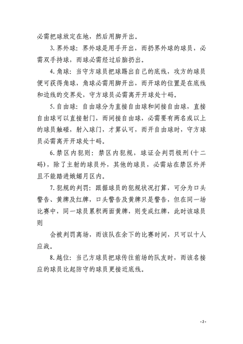 足球的一些基本规则，足球的规则简介