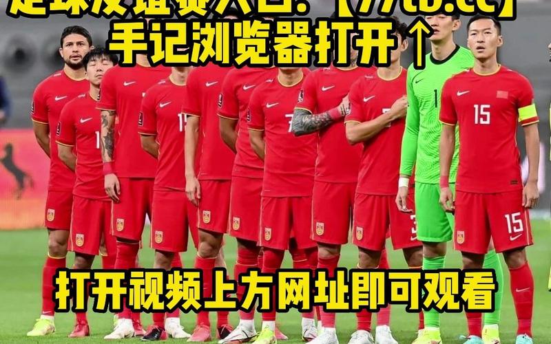 足球赛在线直播观看，足球赛在线直播观看视频