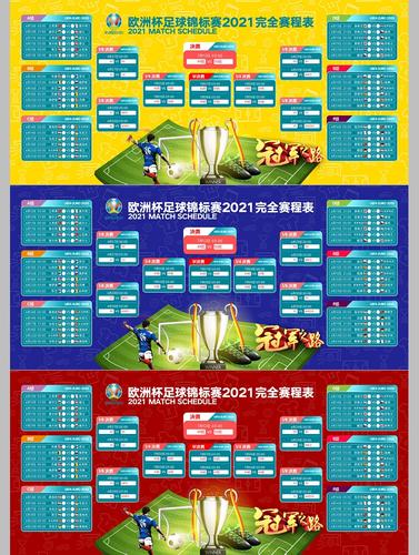 足球赛程2021，足球赛程2021赛程表在哪里看