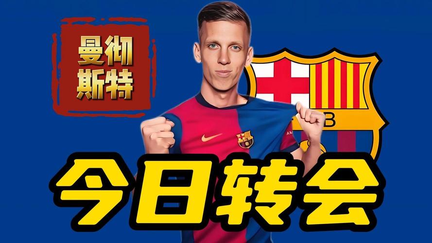 足球转会新闻微博，足球转会官宣