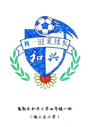 足球队队徽，足球队队徽设计图片 小学生