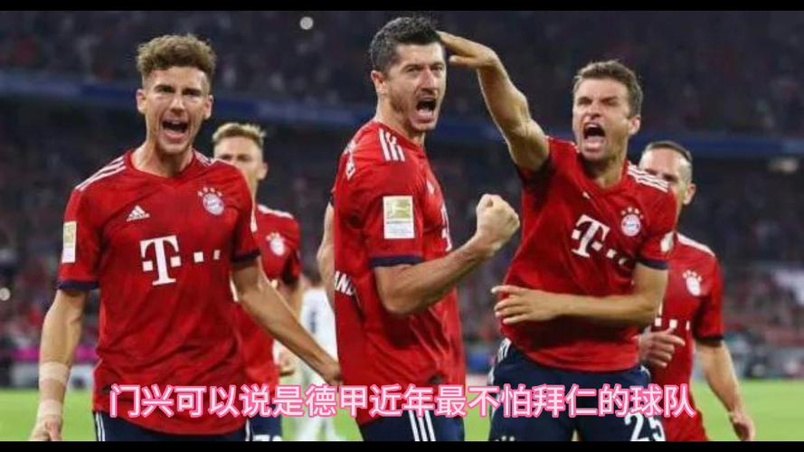 门兴vs拜仁预测，门兴vs拜仁视频