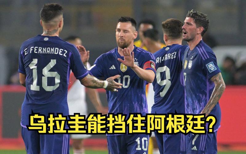 阿根廷vs乌拉圭直播回放，阿根廷vs乌拉圭回放cctv5