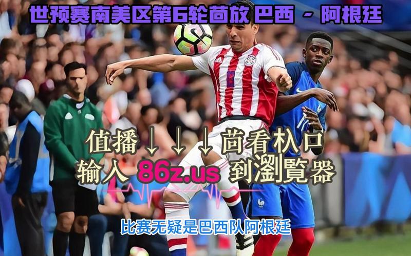 阿根廷vs巴西直播回放，阿根廷vs巴西在线直播