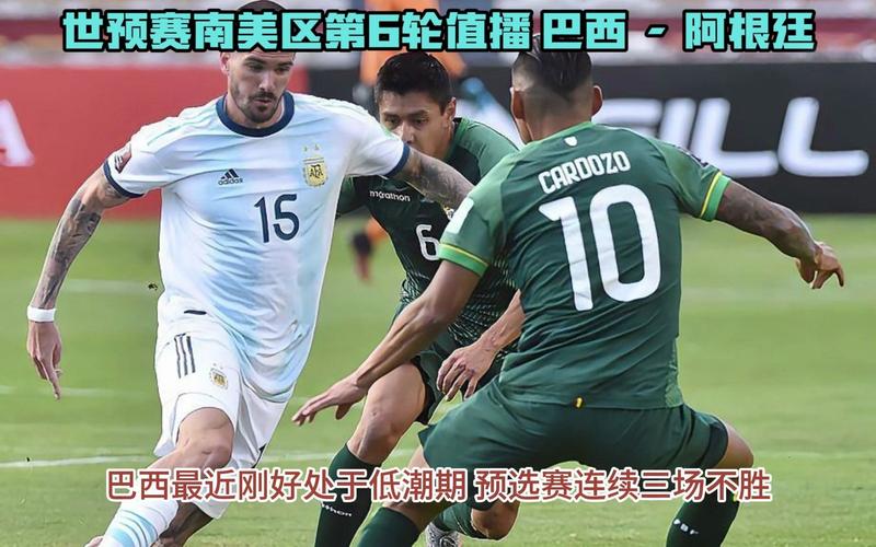 阿根廷vs巴西直播回放，阿根廷vs巴西在线直播