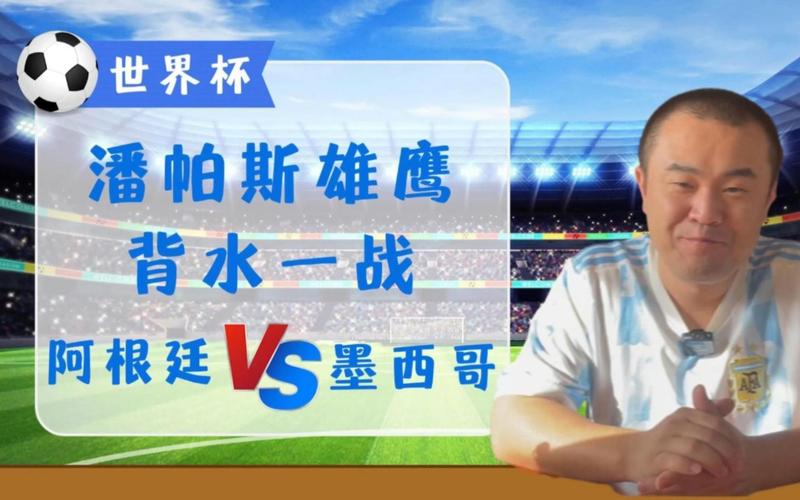 阿根廷墨西哥历史战绩，阿根廷墨西哥谁发达