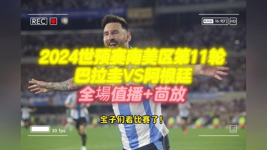 阿根廷对乌拉圭直播，阿根廷vs乌拉圭直播回放
