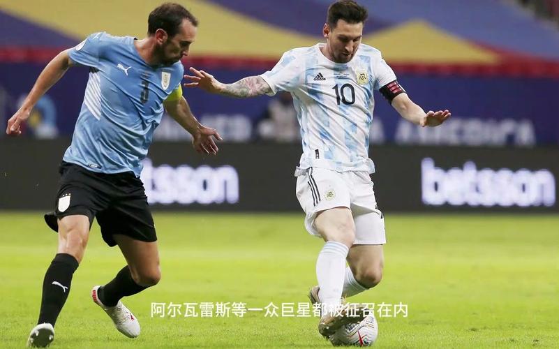 阿根廷对乌拉圭直播，阿根廷vs乌拉圭直播回放