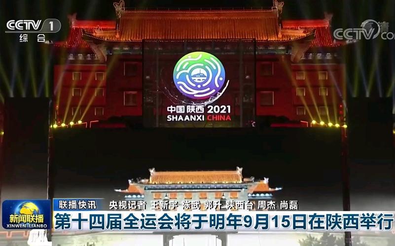 陕西全运会开幕时间，陕西全运会啥时开