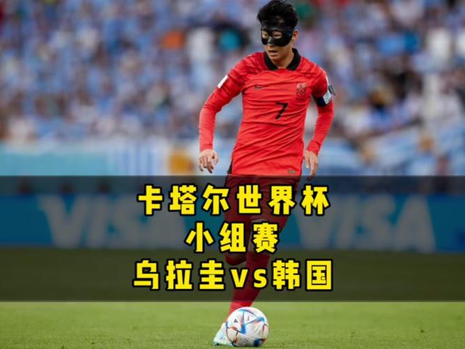 韩国乌拉圭，韩国乌拉圭热身赛全场回放