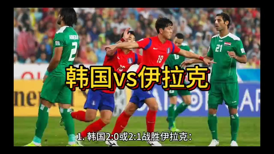 韩国伊拉克，韩国伊拉克足球